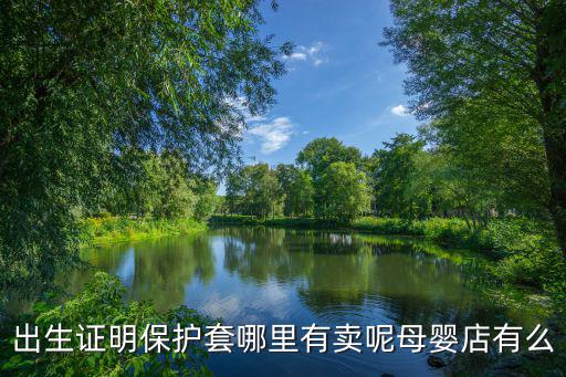 出生證明保護(hù)套哪里有賣呢母嬰店有么