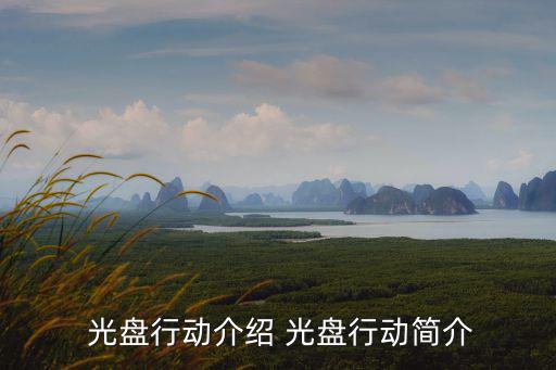 光盤行動(dòng),光盤action倡導(dǎo)厲行節(jié)約反對(duì)浪費(fèi)