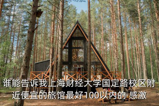 上海市康雅旅館，上海 邯鄲路220號(hào)復(fù)旦大學(xué)校園內(nèi)