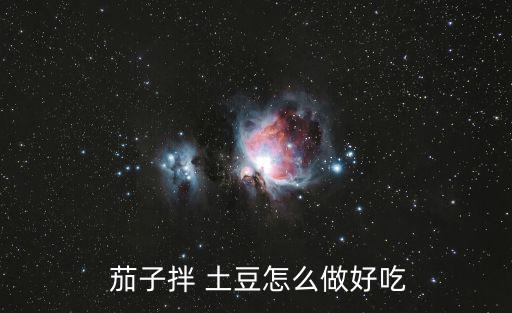  茄子拌 土豆怎么做好吃