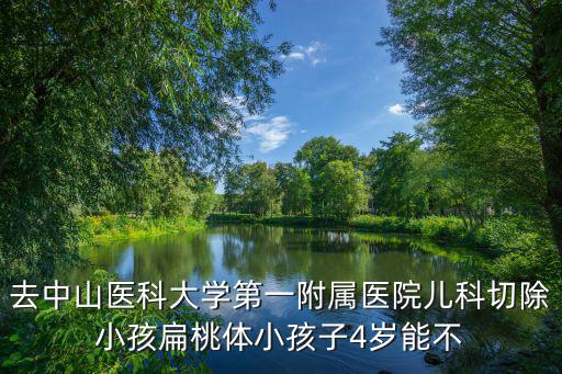 廣州小兒扁桃體切除，在廣州中山醫院附屬三院切除扁桃體要多小錢