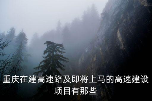 重慶市高速網分布圖，重慶最近高速路在封路嗎
