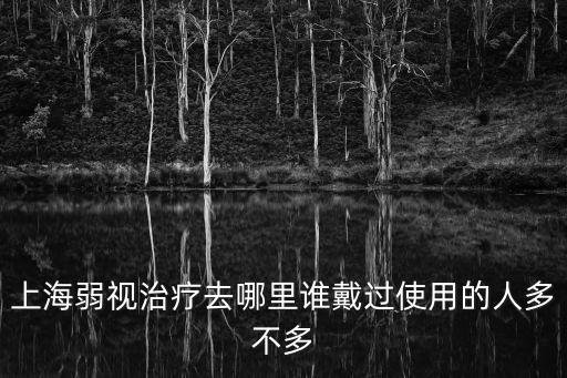 上海市視障人員，上海哪些醫院需要影像技術人員最好是浦東的