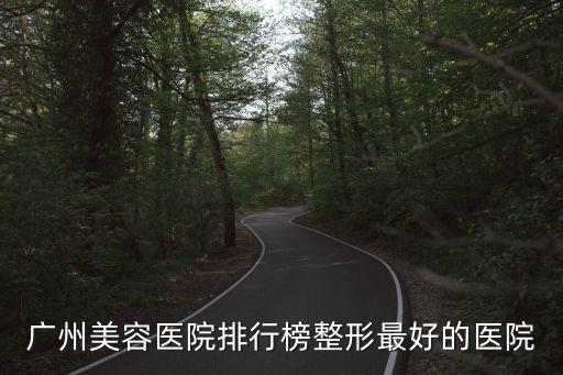 廣州美容醫院排行榜整形最好的醫院