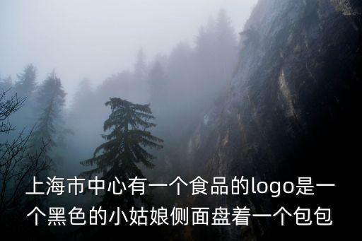 上海市中心有一個食品的logo是一個黑色的小姑娘側面盤著一個包包