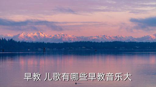 弟子規(guī)兒歌,貝貝兒歌:扼殺孩子天性就是在毒害孩子