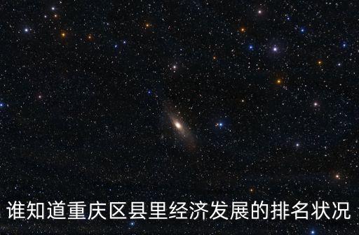 誰知道重慶區縣里經濟發展的排名狀況