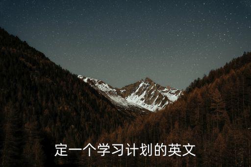 定一個學習計劃的英文