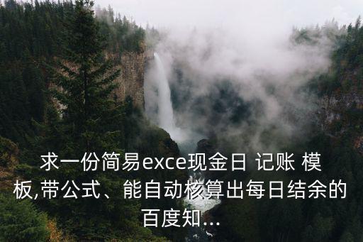 日記賬模板,記賬軟件自動生成明細賬總賬利潤表資產負債表