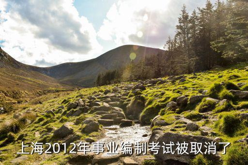 上海2012年事業編制考試被取消了
