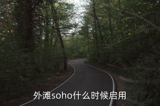 外灘soho什么時候啟用