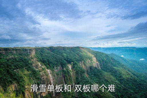 滑雪單板和 雙板哪個(gè)難