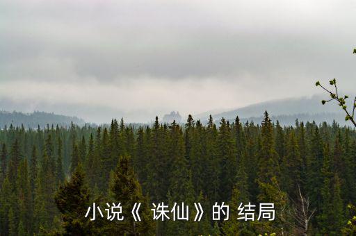  小說(shuō)《 誅仙》的 結(jié)局