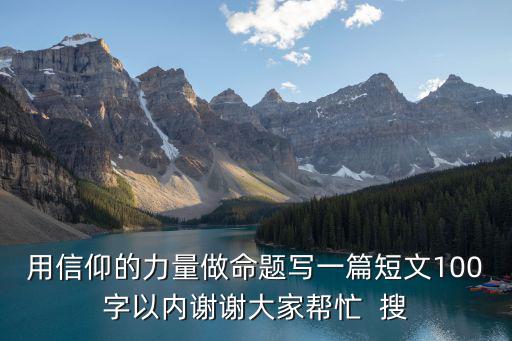 信仰作文，堅(jiān)定信仰追逐夢想征文3000字