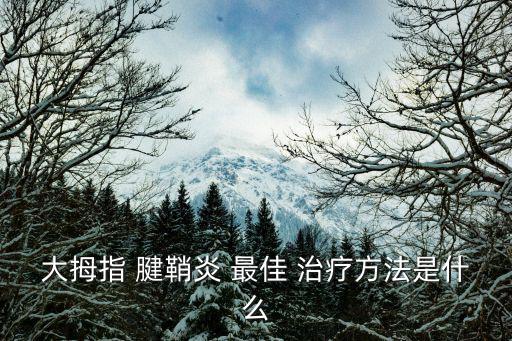 腱鞘炎最佳治療方法,關節炎可切開狹窄腱鞘并行切除部分肌腱鞘