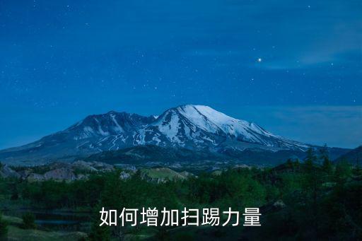 如何增加掃踢力量