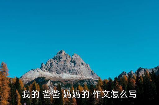 我的 爸爸 媽媽的 作文怎么寫(xiě)