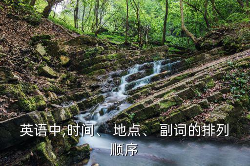 英語中,時間、 地點、 副詞的排列順序