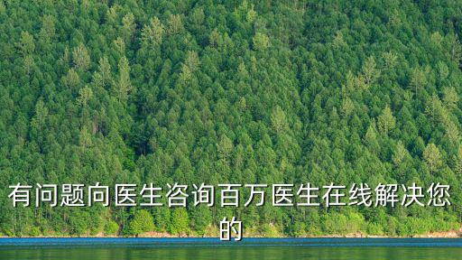在線問醫(yī)生免費(fèi)腸胃，免費(fèi)問醫(yī)生易健通醫(yī)生小兒2歲半體質(zhì)差腸胃不好不吸收怎么