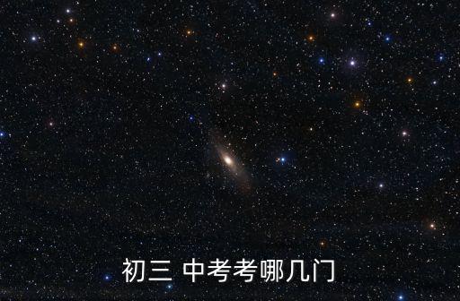 中考考什么科目,學生完成每門課程科目后參加中學學業水平考試