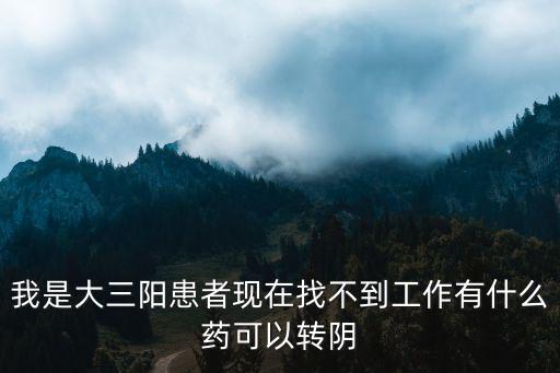 上海陽性轉(zhuǎn)陰找不到工作，有乙肝在上海怎么找工作啊