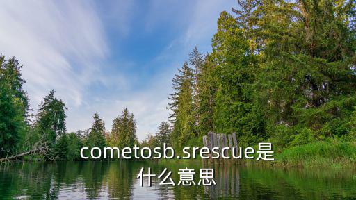 cometosb.srescue是什么意思