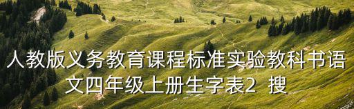 四年級(jí)上冊(cè)生字，四年級(jí)上冊(cè)語文生字表二及拼音