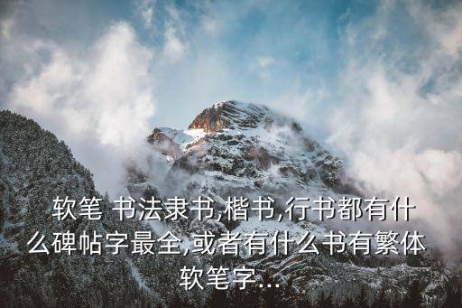 軟筆書法字帖,新加坡教會你什么?
