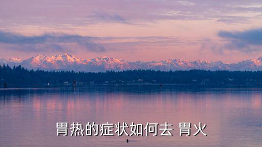 怎么去胃火,如何降低胃火消除