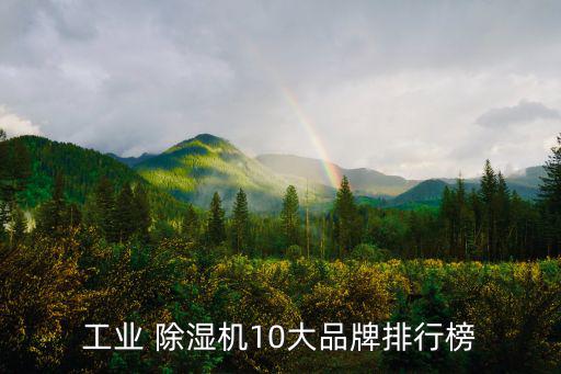 除濕機10大品牌