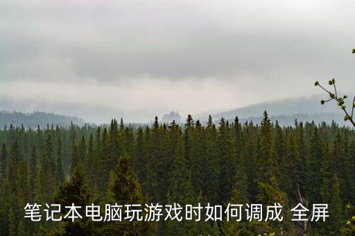 筆記本電腦玩游戲時(shí)如何調(diào)成 全屏