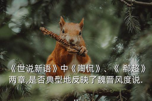 《世說新語》中《陶侃》、《 郗超》兩章,是否典型地反映了魏晉風度說...