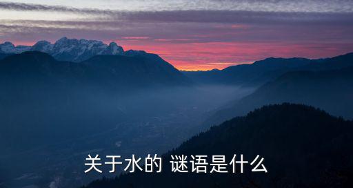 關于水的 謎語是什么