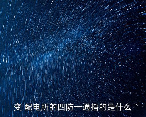 變配電,變電站按供電系統位置可分為樞紐和中央兩大組別