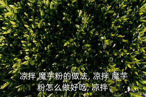  涼拌 魔芋粉的做法, 涼拌 魔芋粉怎么做好吃, 涼拌