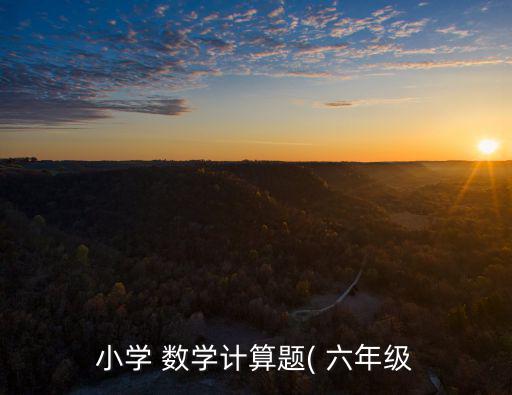 六年級(jí)數(shù)學(xué)計(jì)算題,第五題用等差數(shù)列求和第六題用乘法定義計(jì)算