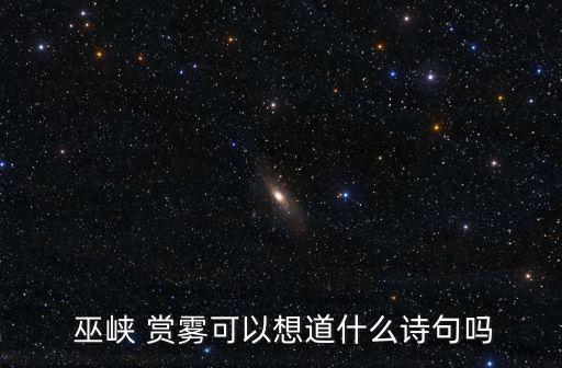 巫峽賞霧,第二集:巫山多霧、巫峽賞霧如同欣賞繪畫珍品