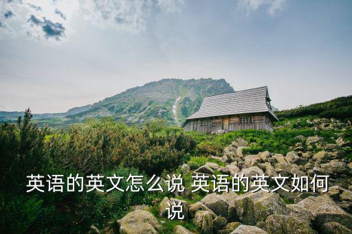 英語的英語,英語（english)是西日耳曼語的一個分支