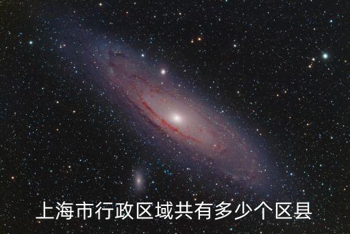 上海市行政區(qū)域共有多少個(gè)區(qū)縣