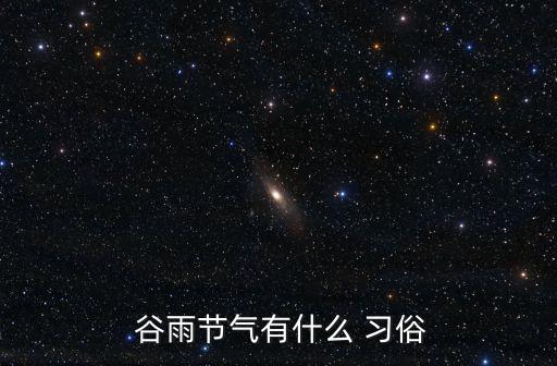  谷雨節(jié)氣有什么 習俗