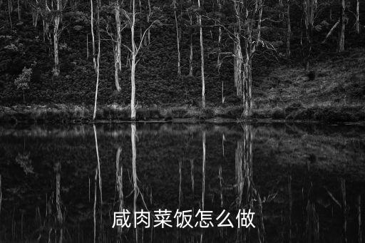  咸肉菜飯怎么做