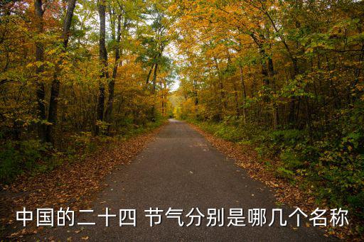 中國的二十四 節氣分別是哪幾個名稱