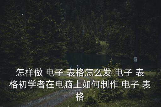 電子表格怎么做,建立員工花名冊電子表格第一步驟完成