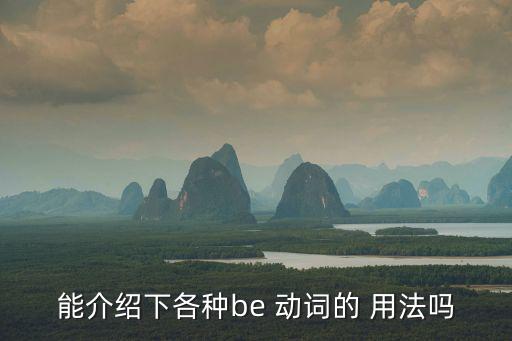 能介紹下各種be 動詞的 用法嗎