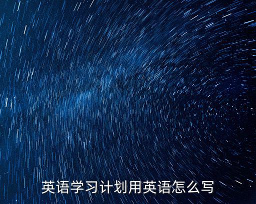 英語學習計劃用英語怎么寫