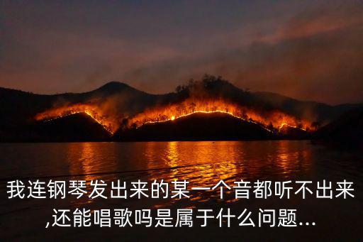 唱得響亮簡譜,選擇自己喜歡的歌曲或者參加選拔活動