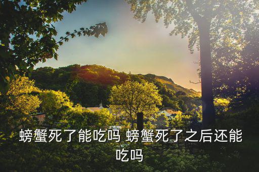  螃蟹死了能吃嗎 螃蟹死了之后還能吃嗎