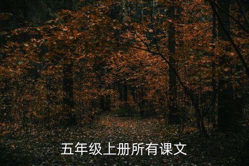 五年級(jí)上冊(cè)所有課文