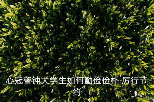 心冠警鐘大學生如何勤儉儉樸 厲行節(jié)約