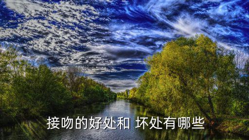  接吻的好處和 壞處有哪些